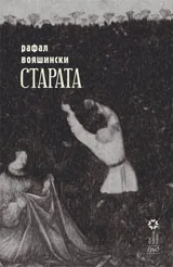 Старата