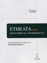 Етиката като философия на отговорността