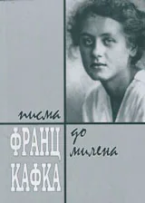 Писма до Милена