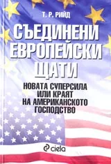 Съединени европейски щати. Новата суперсила или краят на американското господство