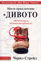 Моето приключение в дивото: 1800 километра по Тихоокеанския хребетен път