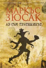 Аз съм пратеникът