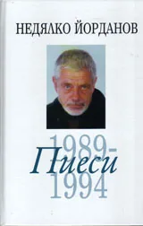 Пиеси, том 07 (1989 - 1994)