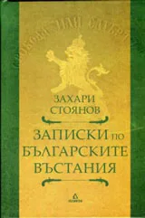Записки по българските въстания