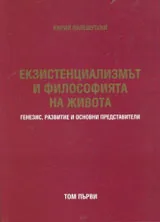 Екзистенциализмът и философията на живота