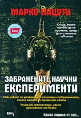Забранените научни експерименти