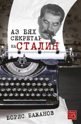 Аз бях секретар на Сталин