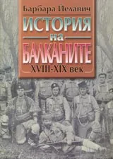 История на Балканите XVIII-XIX век и История на Балканите XX век