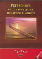 Регресията като начин да си помогнем в живота