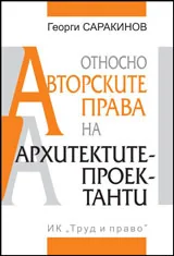 Относно авторските права на архитектите-проектанти