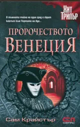 Пророчеството Венеция