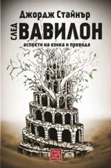 След Вавилон • Аспекти на езика и превода