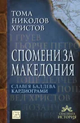 Спомени за Македония • Кардиограми