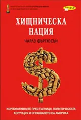 Хищническа нация