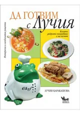 Да готвим с Лучия