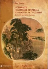 Четирите годишни времена из полета и градини • Шейсет четиристишия
