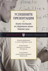 Успешните презентации