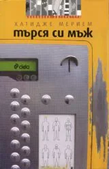 Търся си мъж