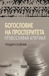 Богословие на просперитета • Православна критика