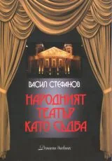 Народният театър като съдба • Дописан дневник