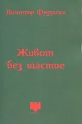 Живот без щастие