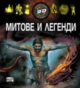Митове и легенди