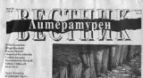 Литературен вестник 2014/брой 18