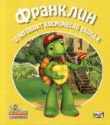 Франклин и неговият космически екипаж