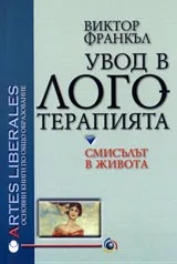 Увод в логотерапията. Смисълът в живота
