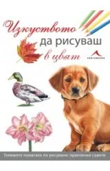 Изкуството да рисуваш в цвят