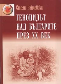 Геноцидът над българите през XX век