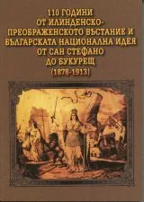 110 години от Илинденско-Преображенското въстание и българската национална идея от Сан Стефано до Букурещ (1878-1913)