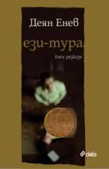 Ези-тура