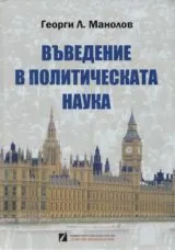 Въведение в политическата наука