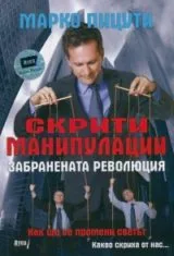 Скрити манипулации • Забранената революция