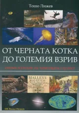 От черната котка до големия взрив. Енциклопедия на човешката глупост