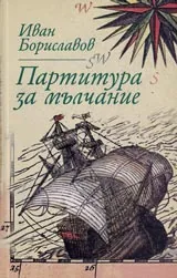 Партитура за мълчание