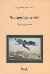 Четири вида любов • Публицистика