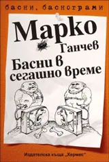 Басни в сегашно време