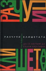Разчупи клишетата