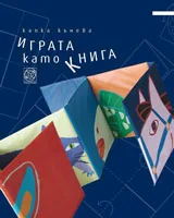Играта като книга
