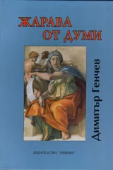 Жарава от думи