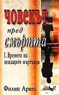 Човекът пред смъртта. Времето на лежащите мъртъвци