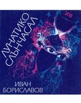 Лунатико слънчасъл