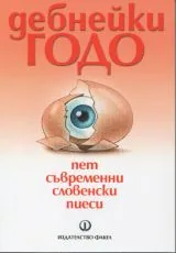 Дебнейки Годо • Пет съвременни словенски пиеси