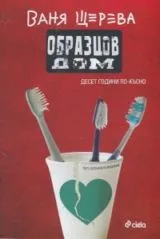 Образцов дом • Десет години по-късно