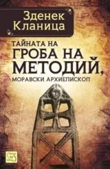 Тайната на гроба на Методий, моравски архиепископ