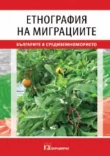 Етнография на миграциите • Българите в Средиземноморието