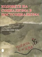 Кодовете на социализма в постсоциализма