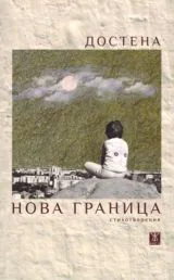 Нова граница